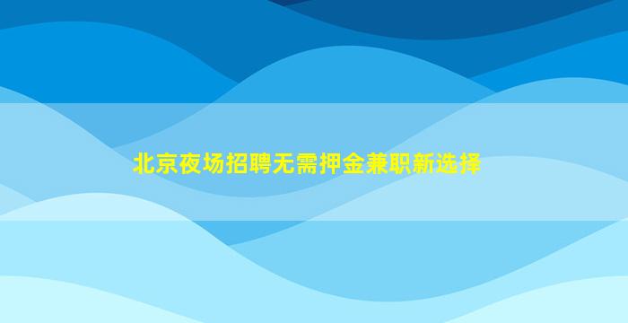 金华酒吧招聘